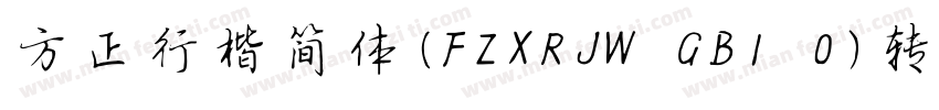 方正行楷简体(FZXRJW GB1 0)转换器字体转换